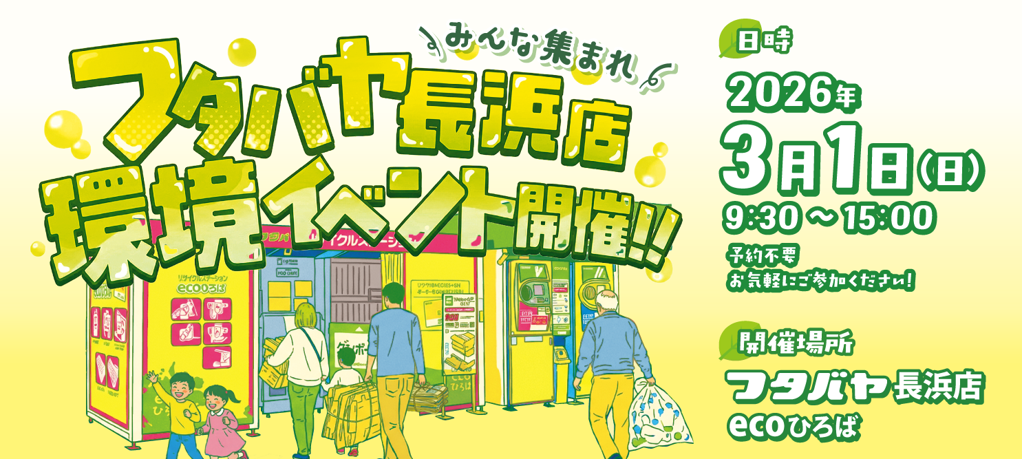 エコ・アクション・ポイント×フタバヤ×エフピコ、3月1日（日）お子さまも楽しめるリサイクル体験イベン...