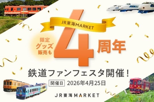 【JR東海】JR東海MARKET4周年記念企画~岐阜県内鉄道事業者と連携したリアルイベントを初開催~ 【JR東海】JR東海MARKET4周年記念企画~岐阜県内鉄道事業者と連携したリアルイベントを初開催~