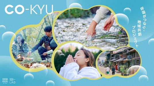 【JR東海・JT】“呼吸”を通して、人と地域の新しい関係性を探索する 地域共創プロジェクト「CO-KYU」スタート 【JR東海・JT】“呼吸”を通して、人と地域の新しい関係性を探索する 地域共創プロジェクト「CO-KYU」スタート