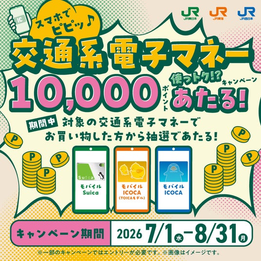 【JR東海】「スマホでピピッ♪交通系電子マネー使っトク!?キャンペーン」を実施します 【JR東海】「スマホでピピッ♪交通系電子マネー使っトク!?キャンペーン」を実施します