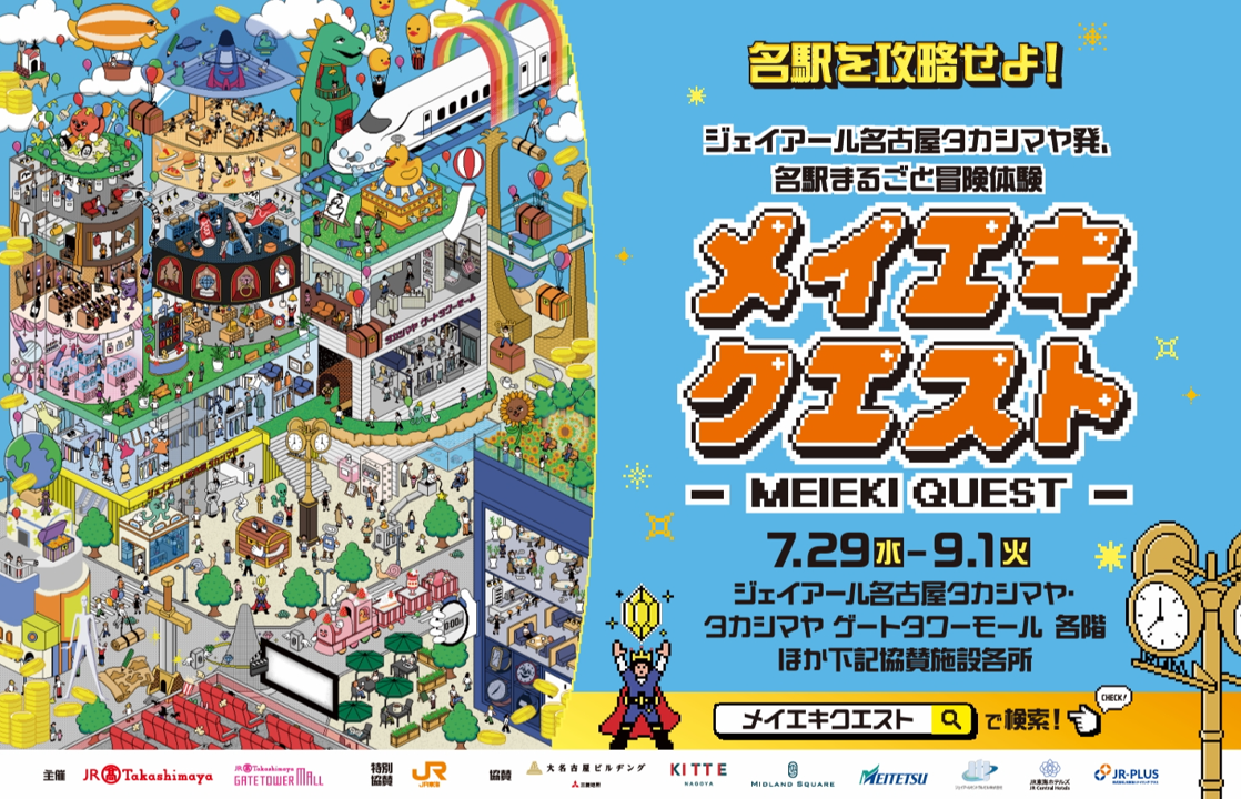 名駅エリアRPGイベント「メイエキクエスト」開催！500超クエストで景品ゲット