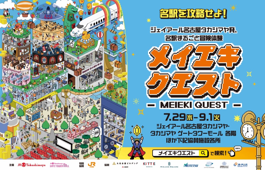 名駅エリアRPGイベント「メイエキクエスト」開催!500超クエストで景品ゲット 名駅エリアRPGイベント「メイエキクエスト」開催!500超クエストで景品ゲット