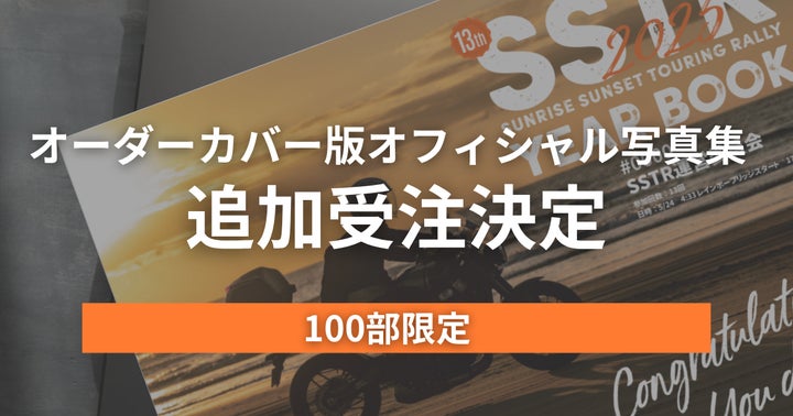 SSTR2025 オフィシャル写真集【オーダーカバー版】100部限定で SSTR2025 オフィシャル写真集【オーダーカバー版】100部限定で