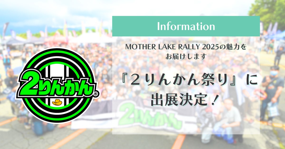 女性ライダー向けラリーイベント「MOTHER LAKE RALLY 2025」が『2りんかん祭り2025』へ出展決定