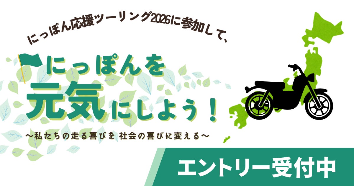 バイクで日本を元気にしよう!にっぽん応援ツーリング2026、2月15日 バイクで日本を元気にしよう!にっぽん応援ツーリング2026、2月15日
