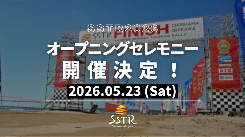 初開催】SSTR2026 5月23日にオープニングセレモニーを実施! | 一般 初開催】SSTR2026 5月23日にオープニングセレモニーを実施! | 一般