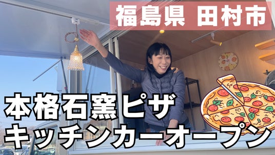 注目のキッチンカー『chako kitchen』が福島でオープン