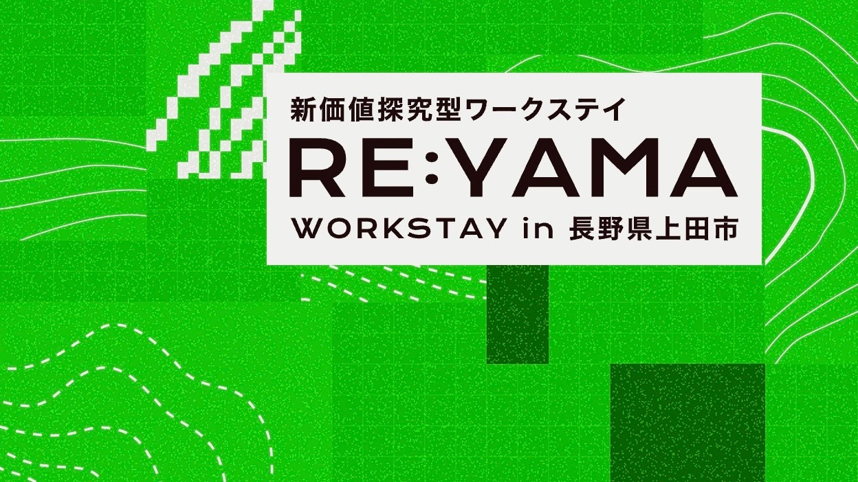PERSOL(パーソル) × 土とデジタル・罠ブラザーズ × 上田市・上田信用金庫 による滞在型新規事業開発プログラム「RE:YAMA」が始動。