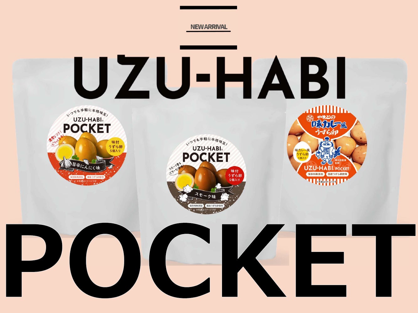 天狗缶詰より、うずら味玉シリーズ「UZU-HABI POCKET」を4月15日より 天狗缶詰より、うずら味玉シリーズ「UZU-HABI POCKET」を4月15日より