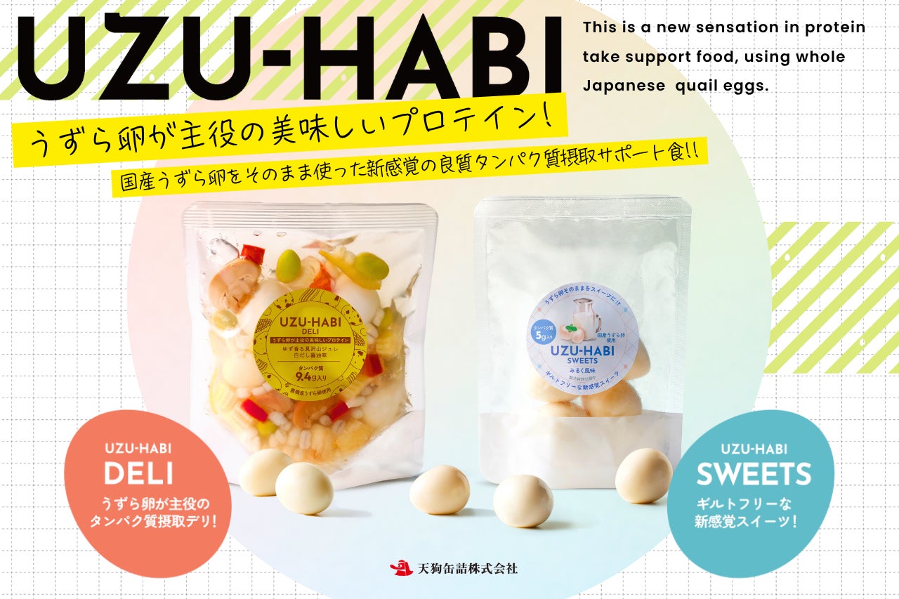 おでん缶の天狗缶詰】うずら卵に特化した新ブランド おでん缶の天狗缶詰】うずら卵に特化した新ブランド