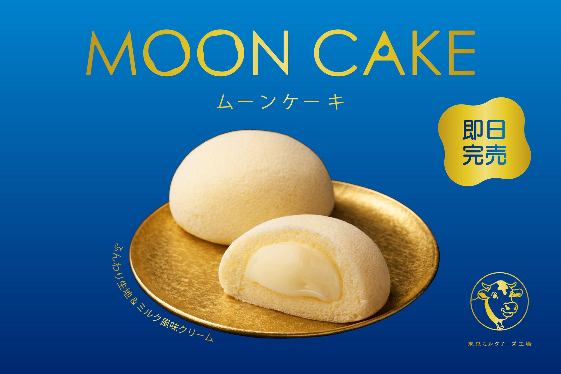 東京ミルクチーズ工場『ムーンケーキ』が東京駅構内で販売エリア拡大!