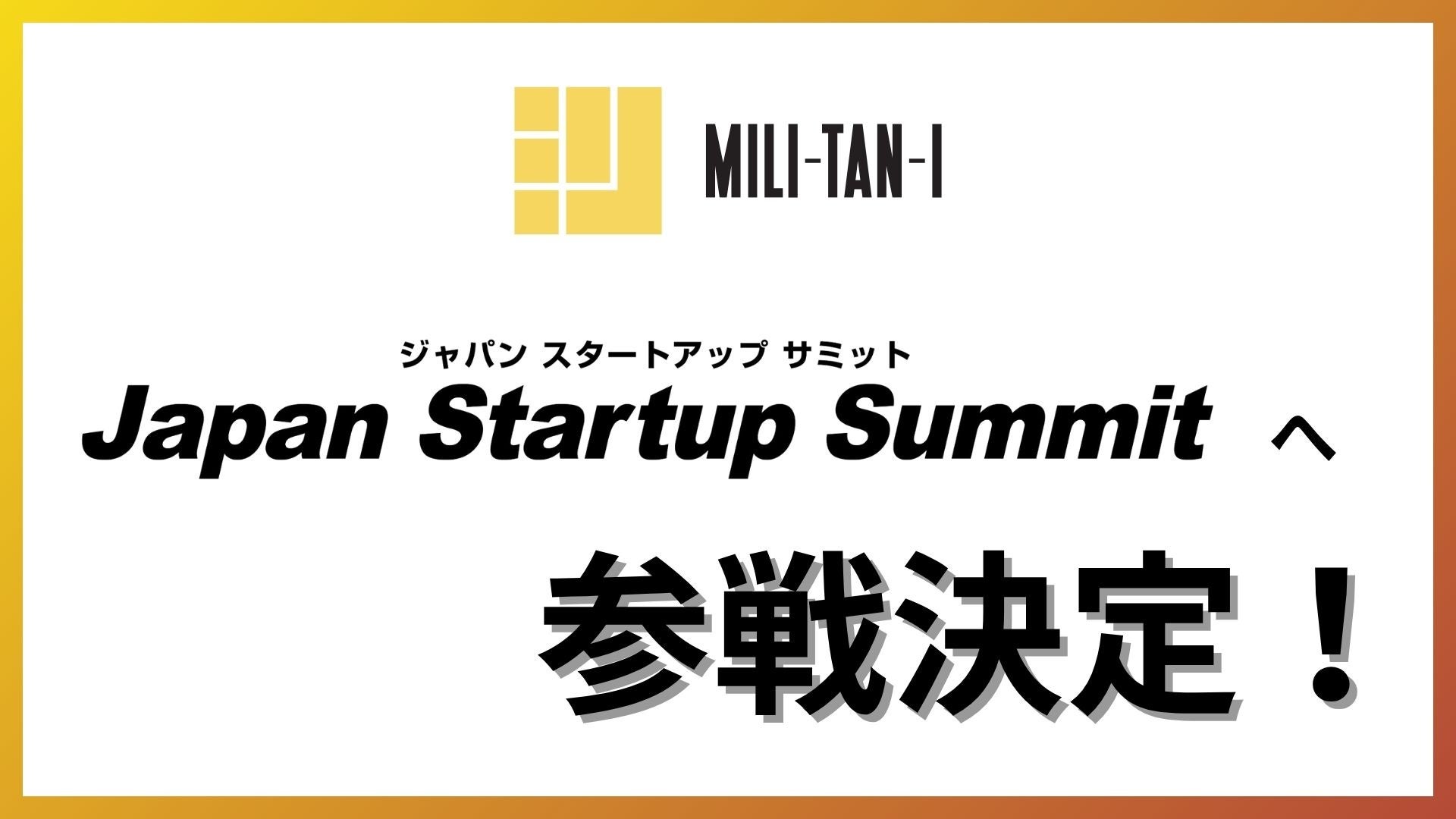Asana Partnerのミリタンイ、Japan Startup Summit 2025に出展およびセミナー登壇決定