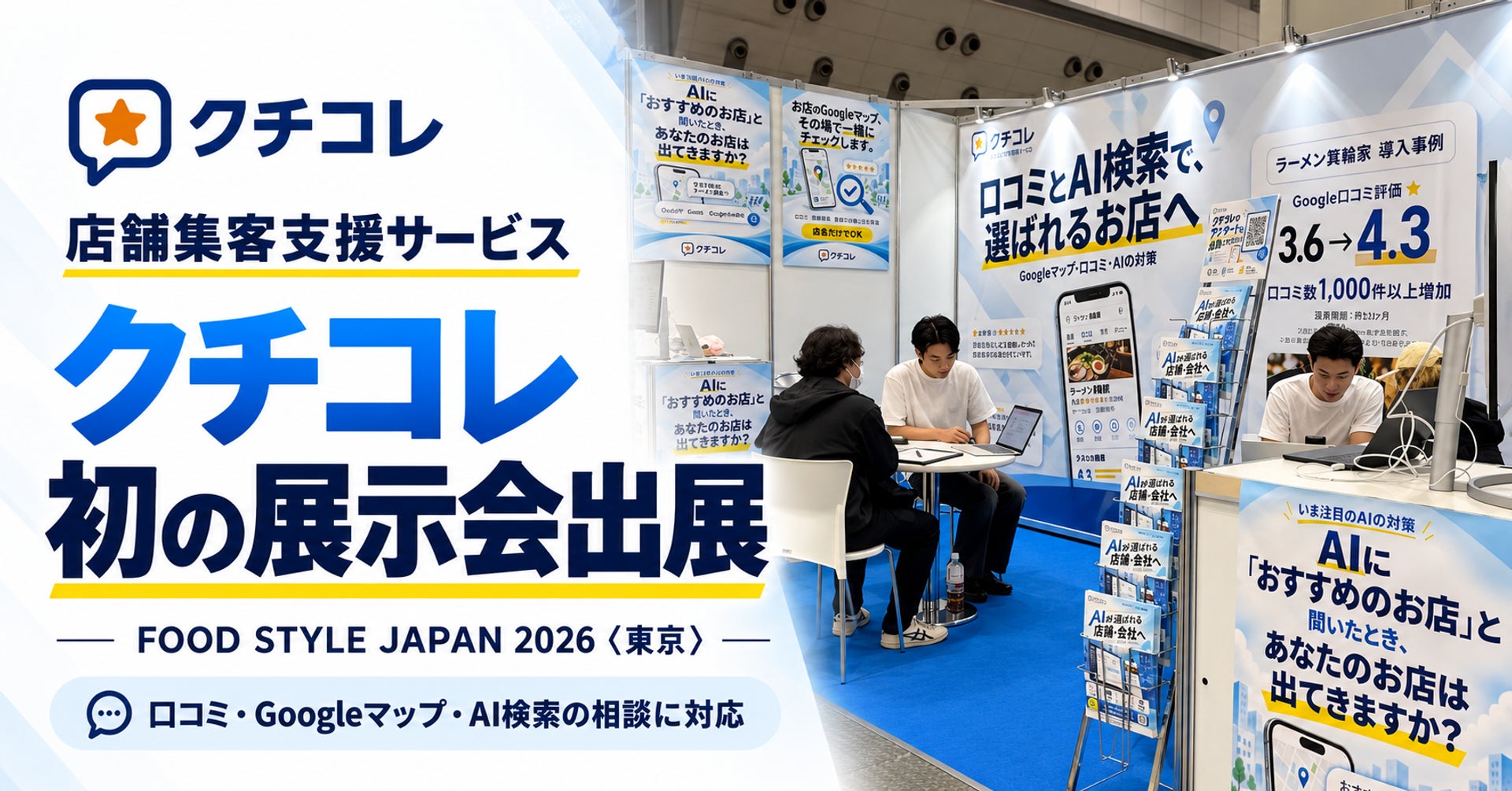 口コミ・MEO・AI検索対策ツール「クチコレ」が飲食業界向け展示会に初出展