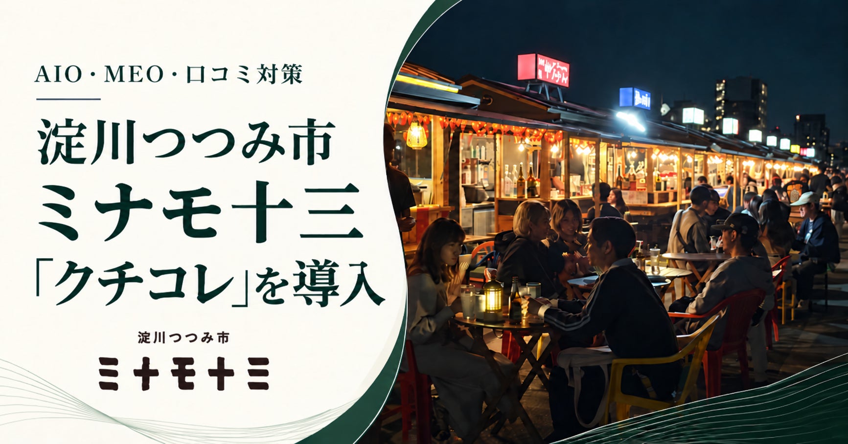 AI検索時代のMEO対策、大阪・十三の複合施設が口コミ運用支援サービスを導入