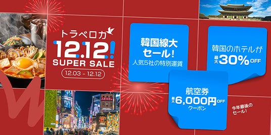 年末年始は韓国旅行が驚きのおトクに!「トラベロカ(Traveloka)」が今年最後の「12.12! SUPER SALE」を開催 年末年始は韓国旅行が驚きのおトクに!「トラベロカ(Traveloka)」が今年最後の「12.12! SUPER SALE」を開催