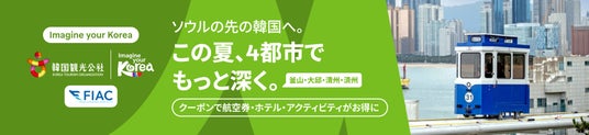 トラベロカ × 韓国観光公社、韓国地方4都市への旅行キャンペーンを7月13日より開始 トラベロカ × 韓国観光公社、韓国地方4都市への旅行キャンペーンを7月13日より開始