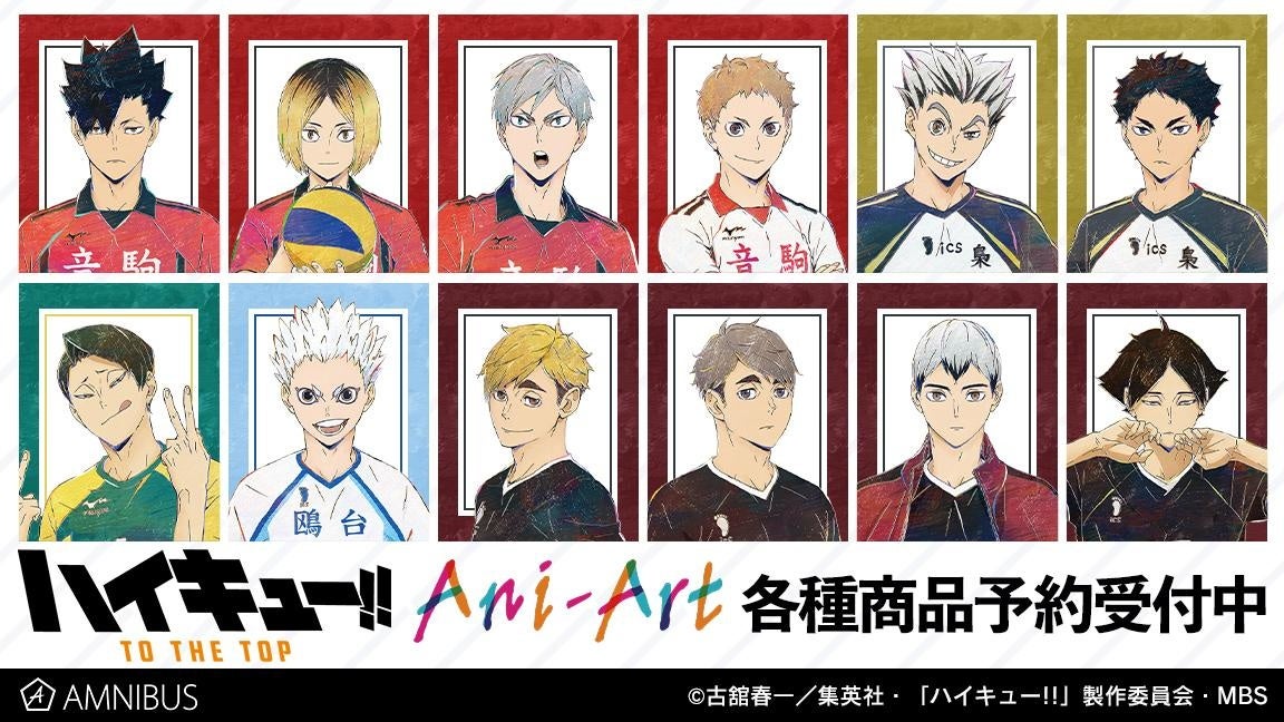 ハイキュー To The Top のトレーディング Ani Art 第6弾 ミニ色紙などの受注を開始 アニメ 漫画のオリジナルグッズを販売する Amnibus にて 株式会社arma Biancaのプレスリリース ハイキュー To The Top のトレーディング Ani Art 第6弾 ミニ色紙などの受注を開始 アニメ 漫画のオリジナルグッズを販売する Amnibus にて 株式会社arma Biancaのプレスリリース