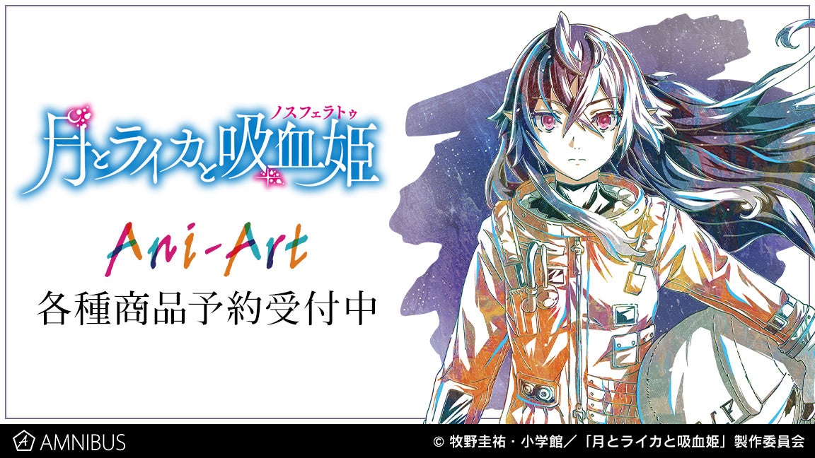 Tvアニメ 月とライカと吸血姫 のイリナ ルミネスク Ani Art Bigアクリルスタンドなどの受注を開始 アニメ 漫画のオリジナルグッズを販売する Amnibus にて 株式会社arma Biancaのプレスリリース