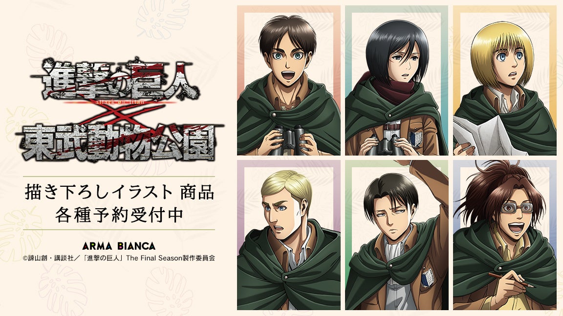 Tvアニメ 進撃の巨人 と 東武動物公園 のコラボ商品2種の受注を開始 アニメ 漫画のコラボグッズを販売する Arma Bianca にて 株式会社arma Biancaのプレスリリース Tvアニメ 進撃の巨人 と 東武動物公園 のコラボ商品2種の受注を開始 アニメ 漫画のコラボグッズを販売する Arma Bianca にて 株式会社arma Biancaのプレスリリース
