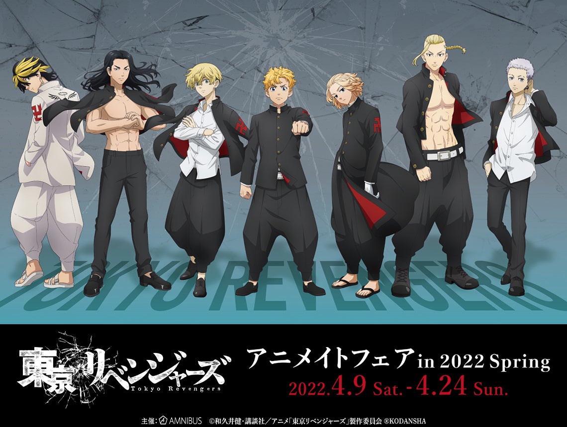 Tvアニメ 東京リベンジャーズ のイベント 東京リベンジャーズ アニメイトフェア In 22 Spring の開催が決定 株式会社arma Biancaのプレスリリース Tvアニメ 東京リベンジャーズ のイベント 東京リベンジャーズ アニメイトフェア In 22 Spring の開催が決定 株式会社arma Biancaのプレスリリース