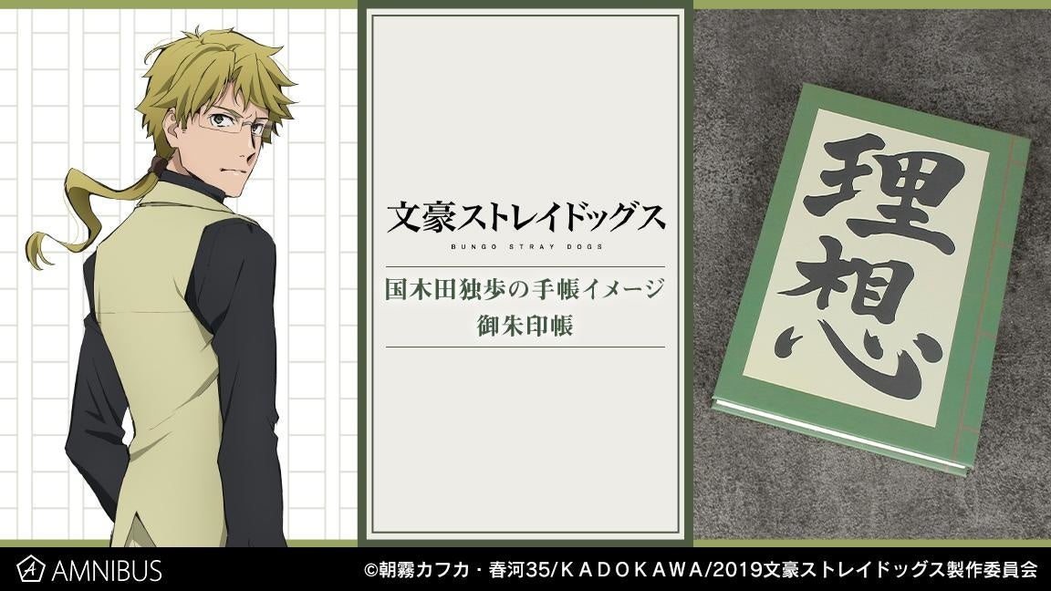 文豪ストレイドッグス の国木田独歩の手帳イメージ 御朱印帳の受注を開始 アニメ 漫画のオリジナルグッズを販売する Amnibus にて 株式会社arma Biancaのプレスリリース 文豪ストレイドッグス の国木田独歩の手帳イメージ 御朱印帳の受注を開始 アニメ 漫画のオリジナルグッズを販売する Amnibus にて 株式会社arma Biancaのプレスリリース