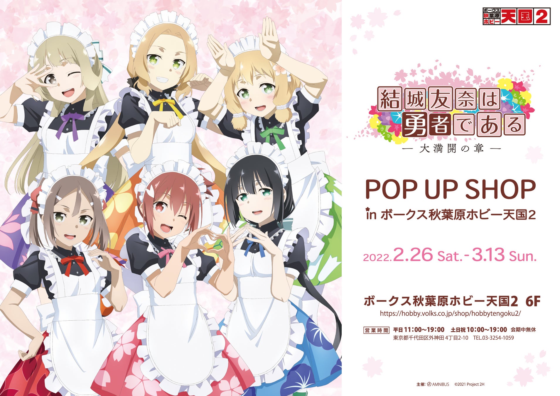Tvアニメ 結城友奈は勇者である 大満開の章 のイベント Tvアニメ 結城友奈は勇者である 大満開の章 Pop Up Shop In ボークス 秋葉原ホビー天国2 の開催が決定 株式会社arma Biancaのプレスリリース Tvアニメ 結城友奈は勇者である 大満開の章 のイベント Tvアニメ 結城友奈は勇者である 大満開の章 Pop Up Shop In ボークス 秋葉原ホビー天国2 の開催が決定 株式会社arma Biancaのプレスリリース