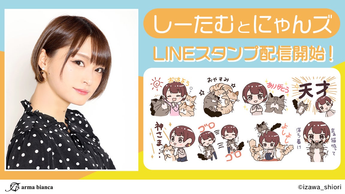 声優 井澤詩織とのコラボlineスタンプが登場 株式会社arma Biancaのプレスリリース 声優 井澤詩織とのコラボlineスタンプが登場 株式会社arma Biancaのプレスリリース