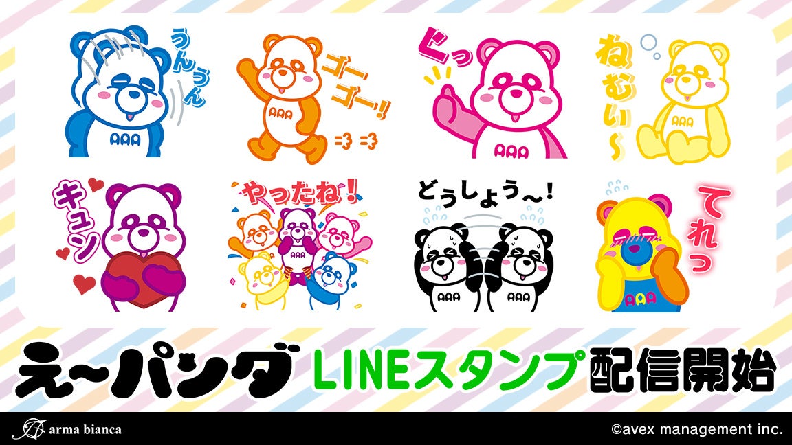 パフォーマンスグループaaa トリプル エー のオフィシャルキャラクターである え パンダ のlineスタンプが登場 株式会社arma Biancaのプレスリリース パフォーマンスグループaaa トリプル エー のオフィシャルキャラクターである え パンダ のlineスタンプが登場 株式会社arma Biancaのプレスリリース