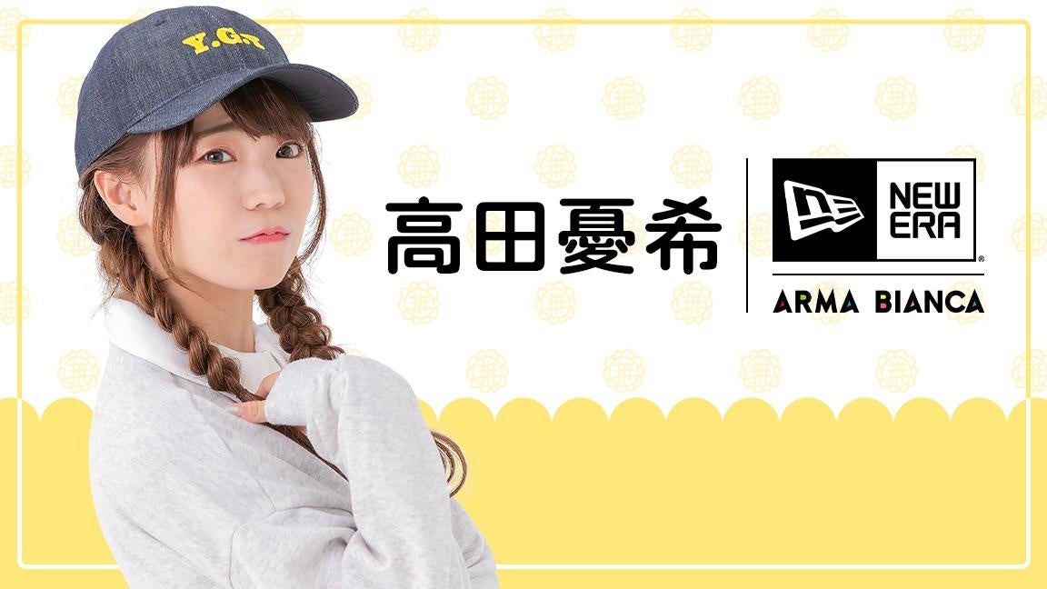 声優 高田憂希 Arma Biancaコラボアイテムの受注を開始 アニメ 漫画のコラボグッズを販売する Arma Bianca にて 株式会社arma Biancaのプレスリリース 声優 高田憂希 Arma Biancaコラボアイテムの受注を開始 アニメ 漫画のコラボグッズを販売する Arma Bianca にて 株式会社arma Biancaのプレスリリース