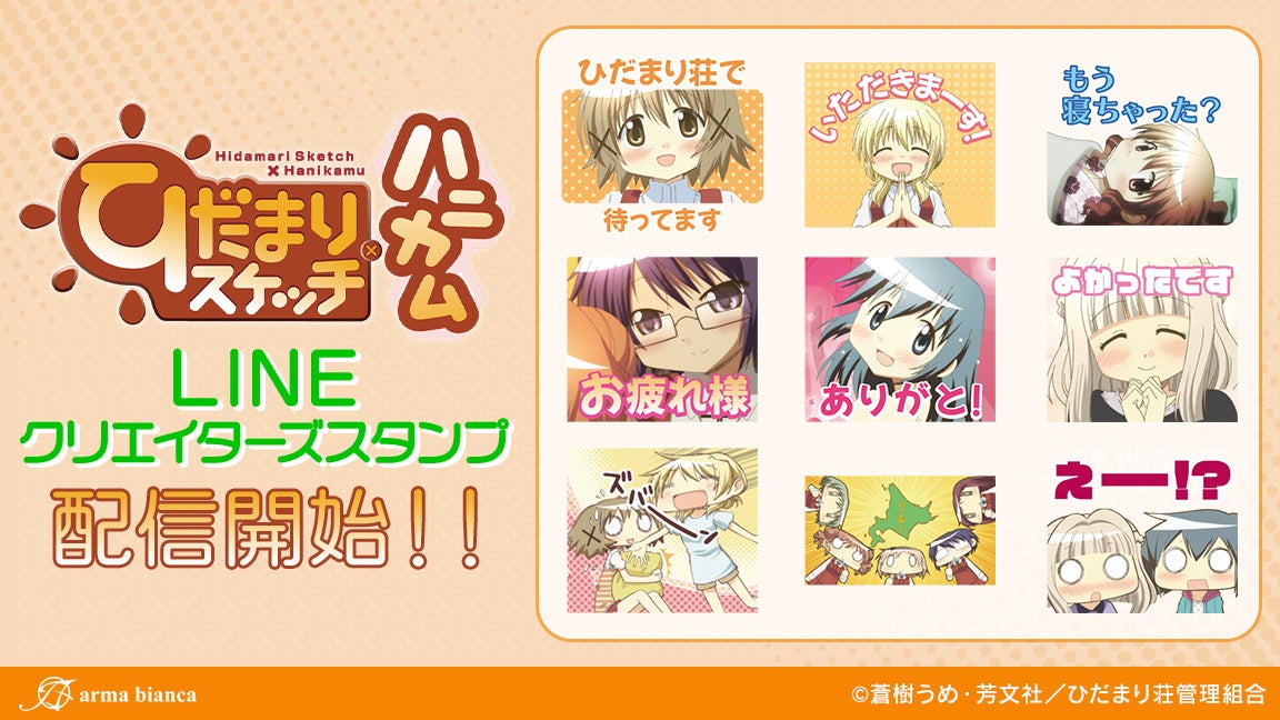 Tvアニメ ひだまりスケッチ ハニカム のlineクリエイターズスタンプが登場 株式会社arma Biancaのプレスリリース Tvアニメ ひだまりスケッチ ハニカム のlineクリエイターズスタンプが登場 株式会社arma Biancaのプレスリリース