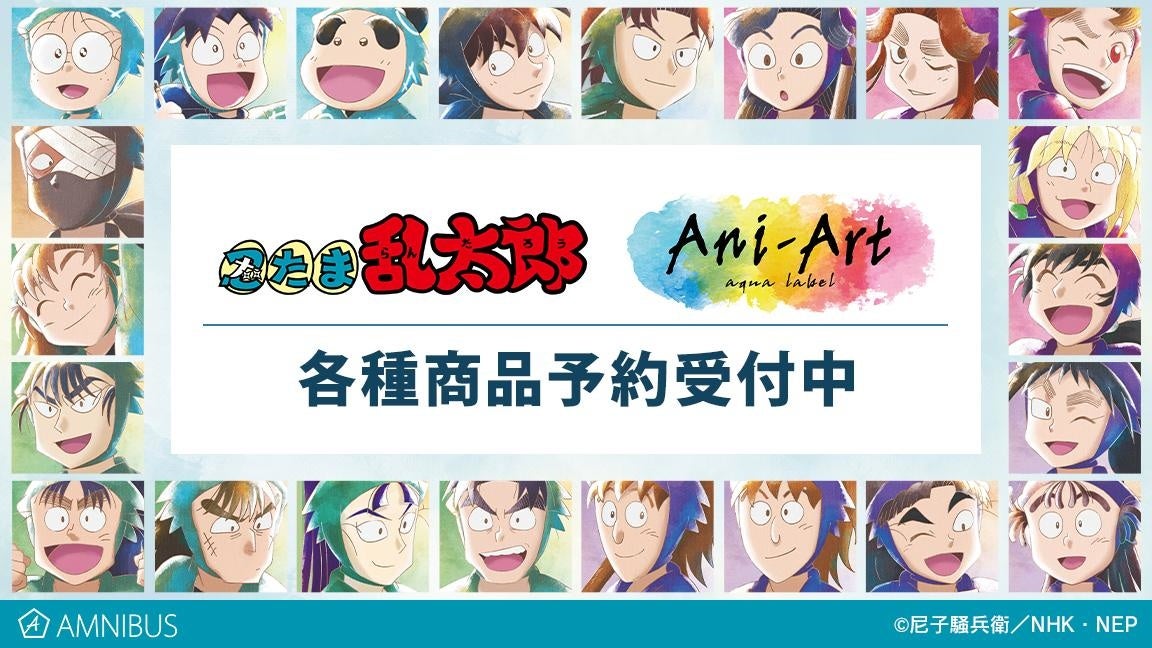 忍たま乱太郎 のトレーディング Ani Art Aqua Label アクリルスタンドなどの受注を開始 アニメ 漫画のオリジナルグッズを販売する Amnibus にて 株式会社arma Biancaのプレスリリース 忍たま乱太郎 のトレーディング Ani Art Aqua Label アクリルスタンドなどの受注を開始 アニメ 漫画のオリジナルグッズを販売する Amnibus にて 株式会社arma Biancaのプレスリリース