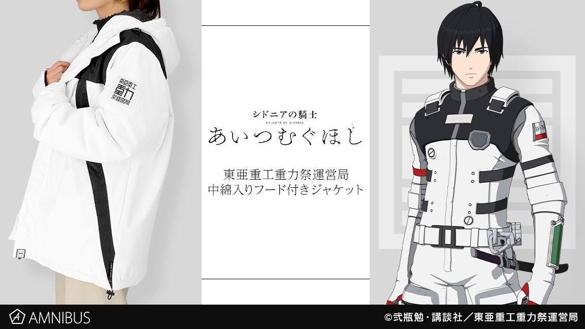 シドニアの騎士 あいつむぐほし の東亜重工重力祭運営局 中綿入りフード付きジャケットの受注を開始 アニメ 漫画のオリジナルグッズを販売する Amnibus にて 株式会社arma Biancaのプレスリリース シドニアの騎士 あいつむぐほし の東亜重工重力祭運営局 中綿入りフード付きジャケットの受注を開始 アニメ 漫画のオリジナルグッズを販売する Amnibus にて 株式会社arma Biancaのプレスリリース