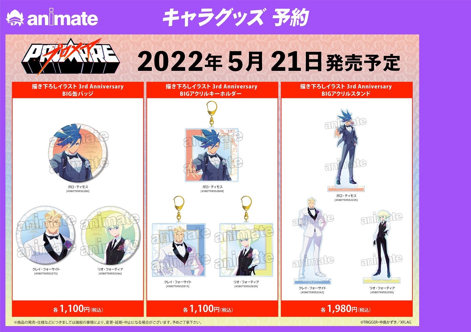 プロメアグッズセット プロメア」3rd Anniversary フェア in アニメイトの開催が決定
