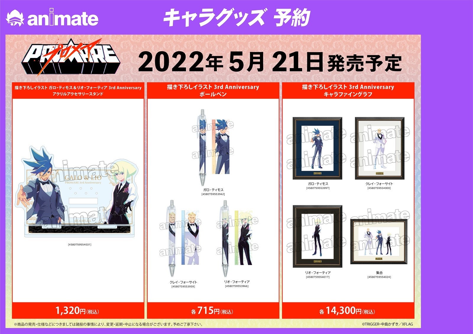 プロメア」3rd Anniversary フェア in アニメイトの開催が決定