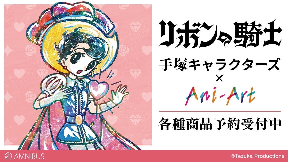 リボンの騎士 の手塚キャラクターズ Ani Art By Amnibus Bigアクリルスタンドなどの受注を開始 アニメ 漫画のオリジナルグッズを販売する Amnibus にて 株式会社arma Biancaのプレスリリース リボンの騎士 の手塚キャラクターズ Ani Art By Amnibus Bigアクリルスタンドなどの受注を開始 アニメ 漫画のオリジナルグッズを販売する Amnibus にて 株式会社arma Biancaのプレスリリース