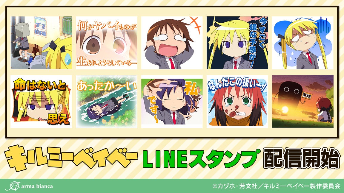 Tvアニメ キルミーベイベー のlineスタンプが登場 株式会社arma Biancaのプレスリリース Tvアニメ キルミーベイベー のlineスタンプが登場 株式会社arma Biancaのプレスリリース