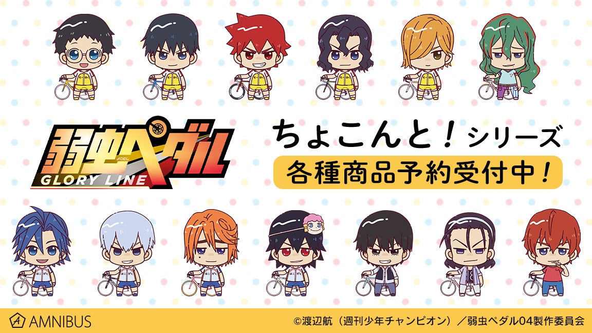 弱虫ペダル Glory Line のトレーディング ちょこんと アクリルスタンドなどの受注を開始 アニメ 漫画のオリジナルグッズを販売する Amnibus にて 株式会社arma Biancaのプレスリリース 弱虫ペダル Glory Line のトレーディング ちょこんと アクリルスタンドなどの受注を開始 アニメ 漫画のオリジナルグッズを販売する Amnibus にて 株式会社arma Biancaのプレスリリース