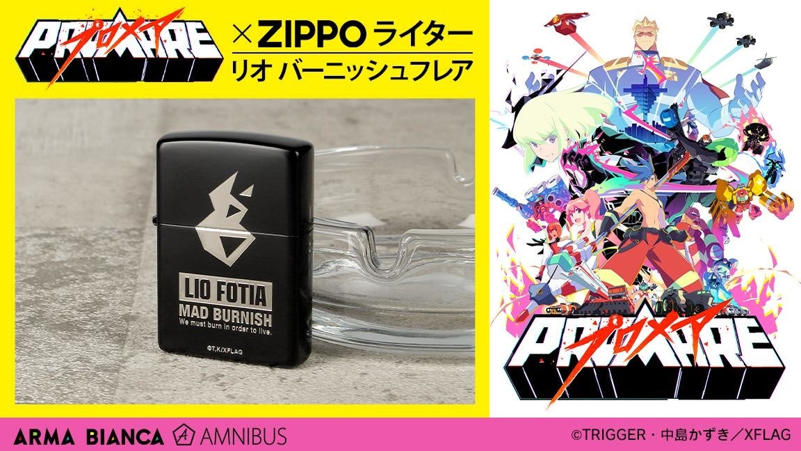 映画 プロメア Zippo のコラボレーションアイテム Zippoコラボ リオ バーニッシュフレア ライター の受注を開始 アニメ 漫画のオリジナルグッズを販売する Arma Bianca にて 株式会社arma Biancaのプレスリリース 映画 プロメア Zippo のコラボレーションアイテム Zippoコラボ リオ バーニッシュフレア ライター の受注を開始 アニメ 漫画のオリジナルグッズを販売する Arma Bianca にて 株式会社arma Biancaのプレスリリース