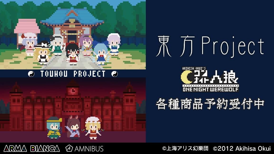 東方Project』×『ワンナイト人狼』のコラボアイテム9種の受注を開始