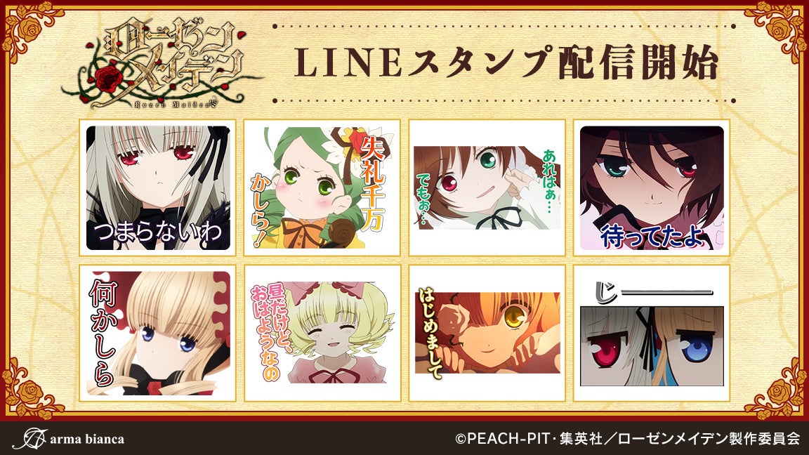 Tvアニメ ローゼンメイデン のlineスタンプが登場 株式会社arma Biancaのプレスリリース Tvアニメ ローゼンメイデン のlineスタンプが登場 株式会社arma Biancaのプレスリリース