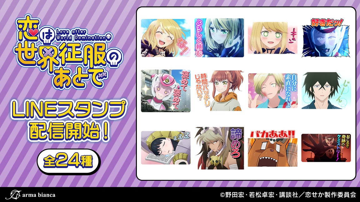 Tvアニメ 恋は世界征服のあとで のlineスタンプが登場 株式会社arma Biancaのプレスリリース Tvアニメ 恋は世界征服のあとで のlineスタンプが登場 株式会社arma Biancaのプレスリリース
