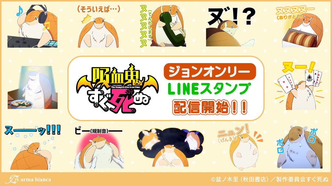 Tvアニメ 吸血鬼すぐ死ぬ からジョンオンリーのlineスタンプが登場 株式会社arma Biancaのプレスリリース Tvアニメ 吸血鬼すぐ死ぬ からジョンオンリーのlineスタンプが登場 株式会社arma Biancaのプレスリリース