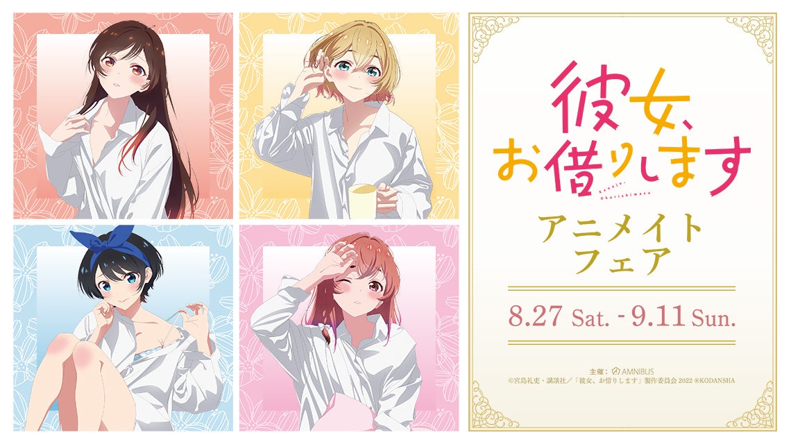 Tvアニメ 彼女 お借りします のイベント 彼女 お借りします アニメイトフェア の開催が決定 株式会社arma Biancaのプレスリリース Tvアニメ 彼女 お借りします のイベント 彼女 お借りします アニメイトフェア の開催が決定 株式会社arma Biancaのプレスリリース