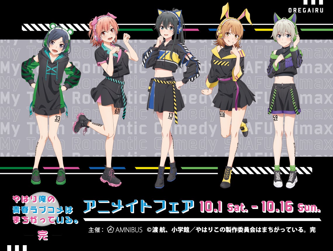 Tvアニメ やはり俺の青春ラブコメはまちがっている 完 のイベント やはり俺の青春ラブコメはまちがっている 完 アニメイトフェア の開催が決定 株式会社arma Biancaのプレスリリース Tvアニメ やはり俺の青春ラブコメはまちがっている 完 のイベント やはり俺の青春ラブコメはまちがっている 完 アニメイトフェア の開催が決定 株式会社arma Biancaのプレスリリース