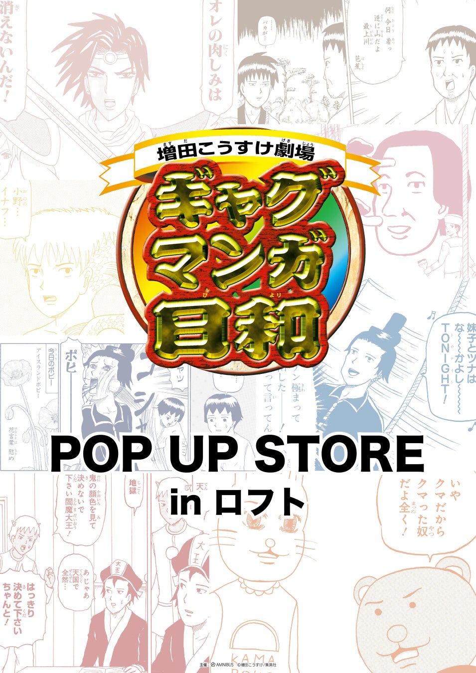 ギャグマンガ日和 のイベント ギャグマンガ日和 Pop Up Store In ロフト の開催が決定 株式会社arma Biancaのプレスリリース