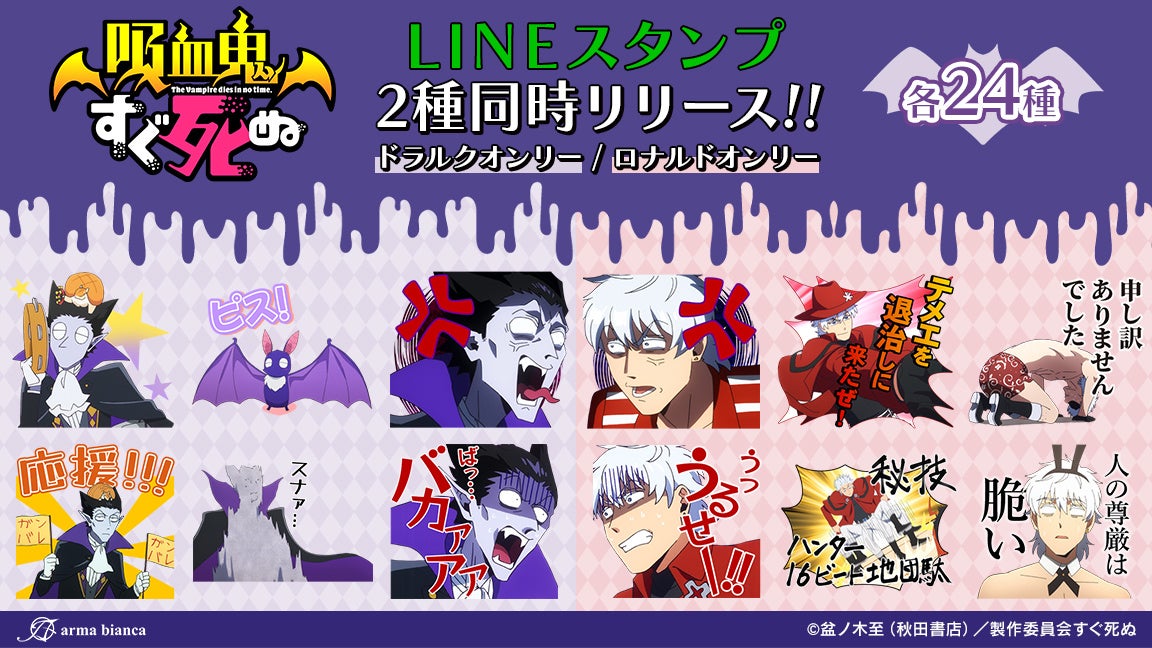Tvアニメ 吸血鬼すぐ死ぬ からドラルク ロナルドオンリーのlineスタンプが登場 株式会社arma Biancaのプレスリリース