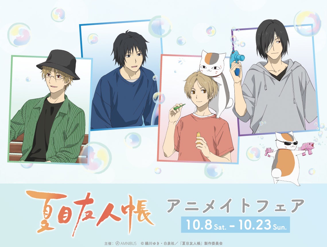 Tvアニメ 夏目友人帳 のイベント 夏目友人帳 アニメイトフェア の開催が決定 株式会社arma Biancaのプレスリリース Tvアニメ 夏目友人帳 のイベント 夏目友人帳 アニメイトフェア の開催が決定 株式会社arma Biancaのプレスリリース