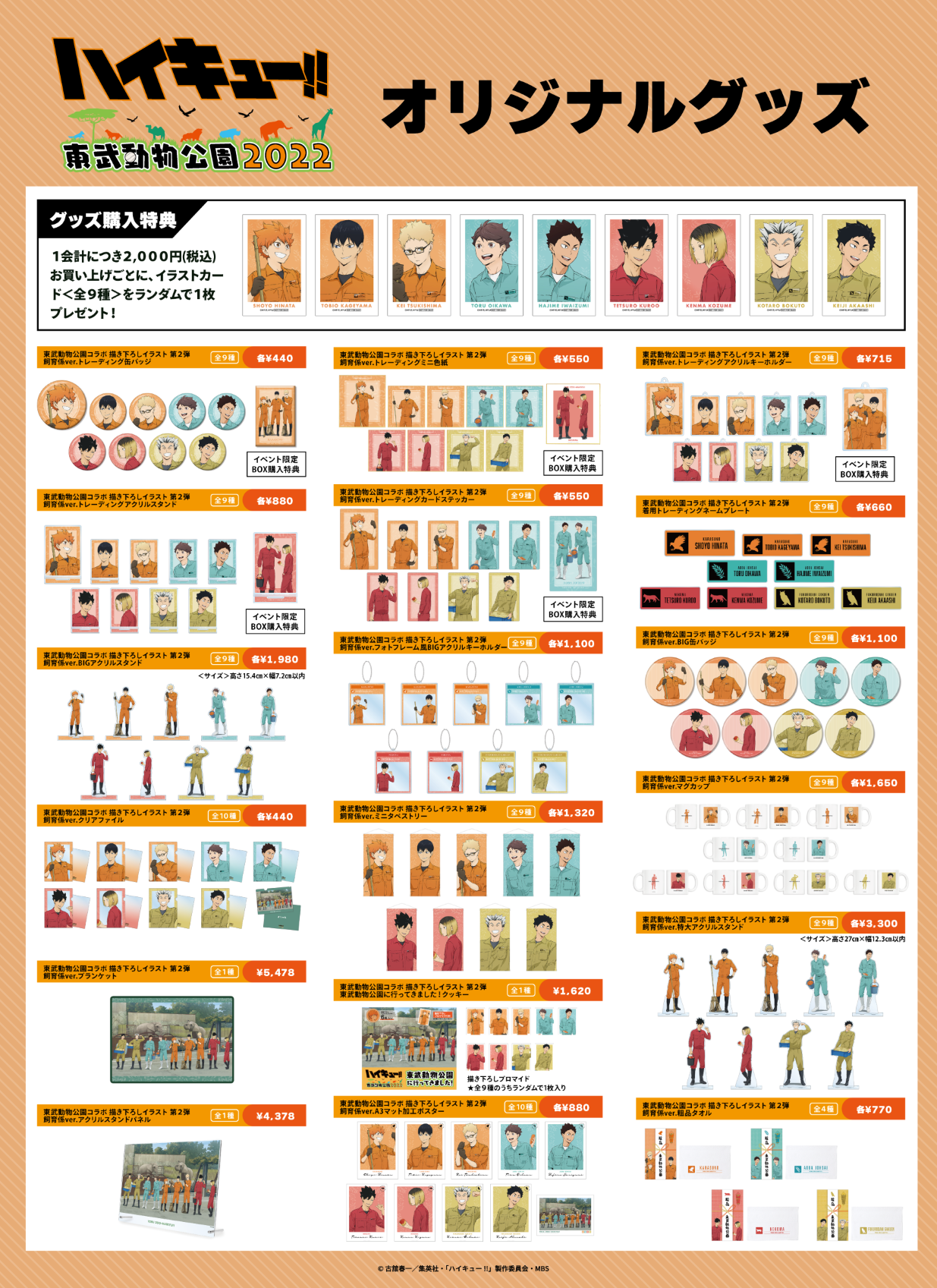 TVアニメ『ハイキュー!!』と「東武動物公園」のコラボイベント