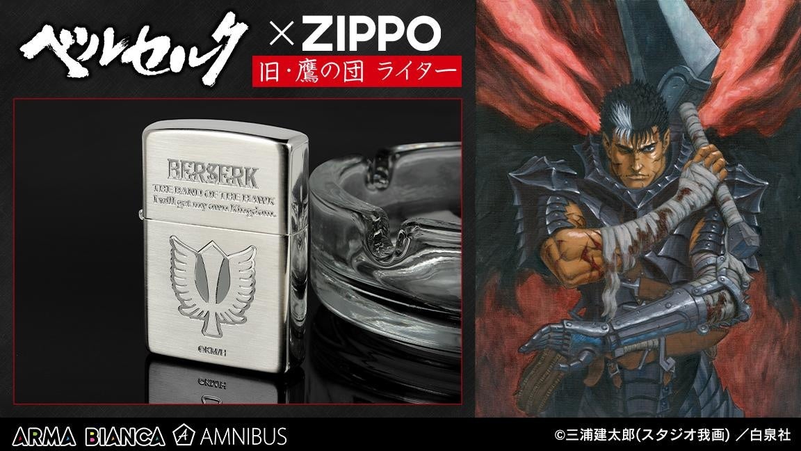 ベルセルク Zippo のコラボレーションアイテム Zippoコラボ 旧 鷹の団 ライター の受注を開始 アニメ 漫画のコラボグッズを販売する Arma Bianca にて 株式会社arma Biancaのプレスリリース ベルセルク Zippo のコラボレーションアイテム Zippoコラボ 旧 鷹の団 ライター の受注を開始 アニメ 漫画のコラボグッズを販売する Arma Bianca にて 株式会社arma Biancaのプレスリリース