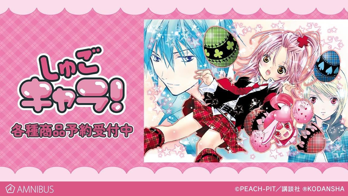 しゅごキャラ のトレーディング台詞アクリルスタンド Vol 2などの受注を開始 アニメ 漫画のオリジナルグッズを販売する Amnibus にて 株式会社arma Biancaのプレスリリース しゅごキャラ のトレーディング台詞アクリルスタンド Vol 2などの受注を開始 アニメ 漫画のオリジナルグッズを販売する Amnibus にて 株式会社arma Biancaのプレスリリース